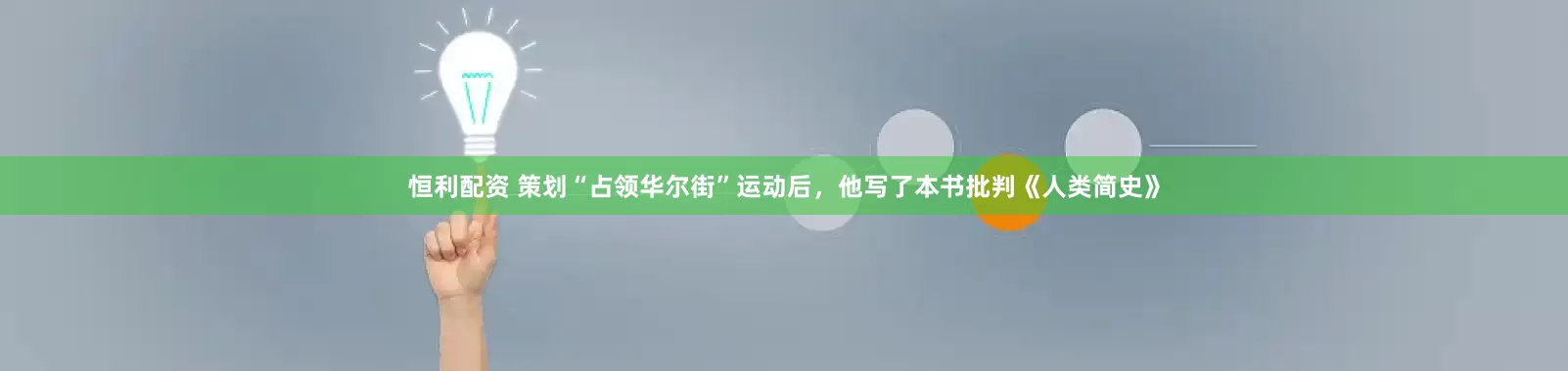 恒利配资 策划“占领华尔街”运动后，他写了本书批判《人类简史》