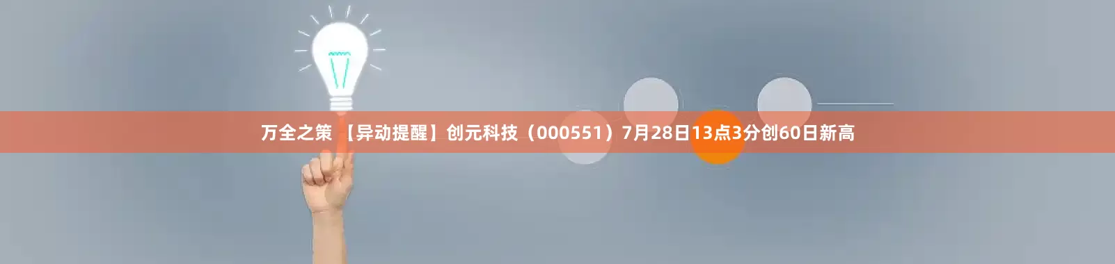 万全之策 【异动提醒】创元科技（000551）7月28日13点3分创60日新高