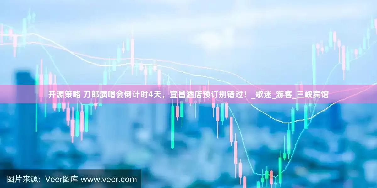 开源策略 刀郎演唱会倒计时4天，宜昌酒店预订别错过！_歌迷_游客_三峡宾馆