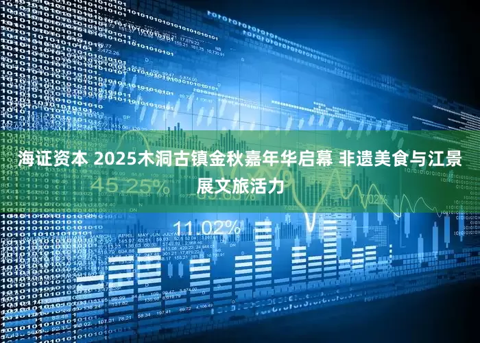 海证资本 2025木洞古镇金秋嘉年华启幕 非遗美食与江景展文旅活力