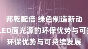 邦乾配倍 绿色制造新动力：UVLED面光源的环保优势与可持续发展